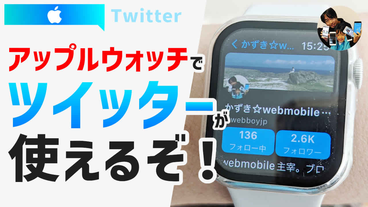 アップルウォッチでツイッターを見る方法！