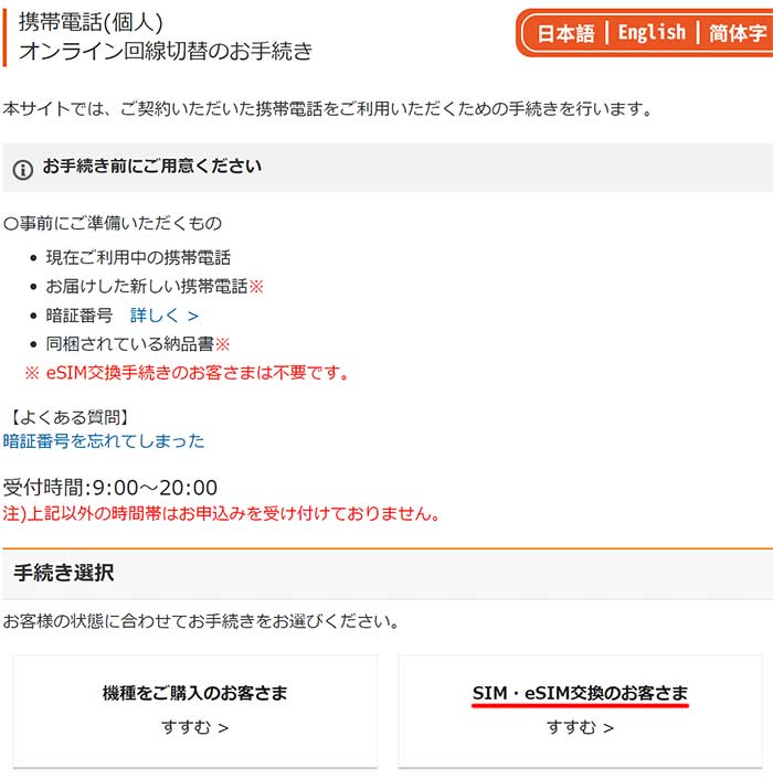 eSIM交換のお客様
