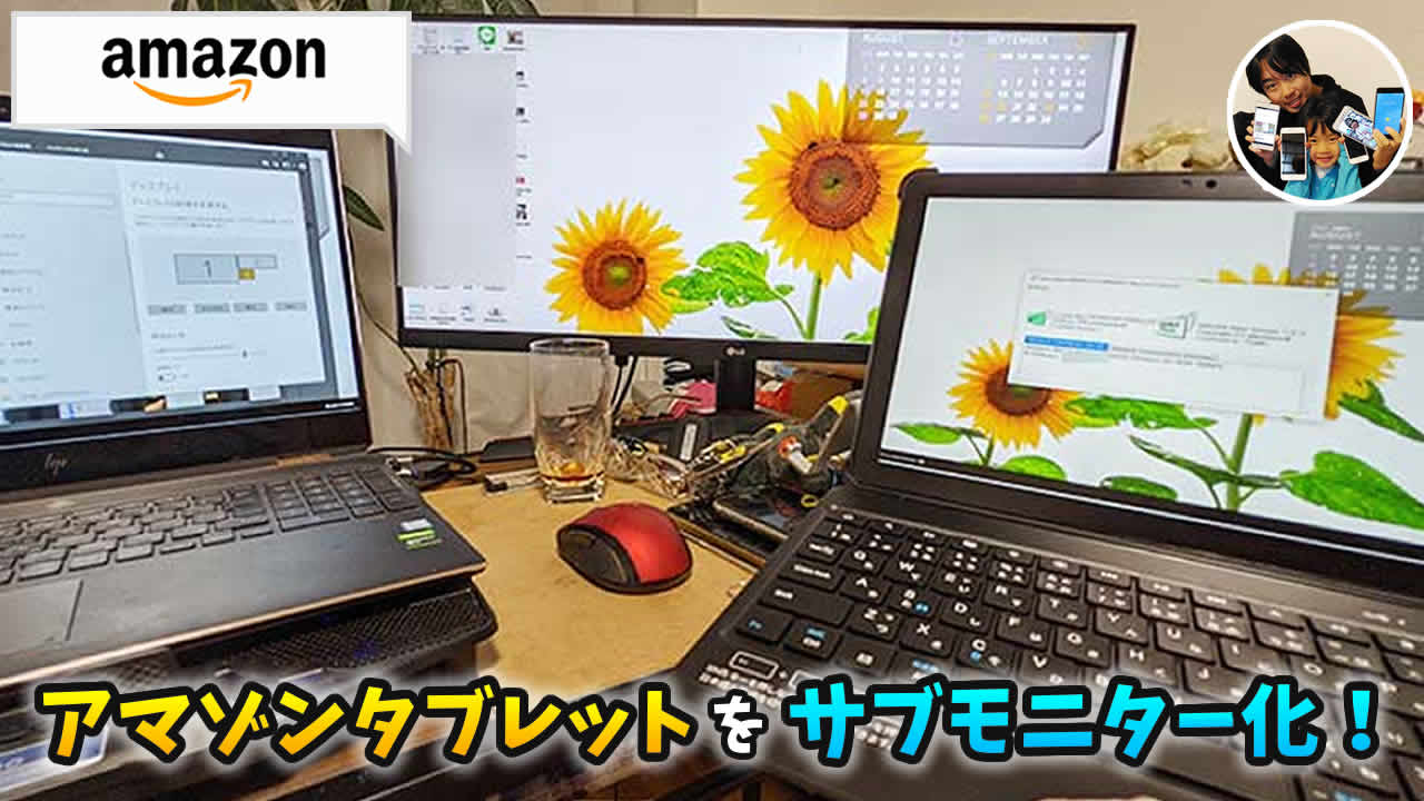 アマゾンタブレットを外部ディスプレイとして使う方法