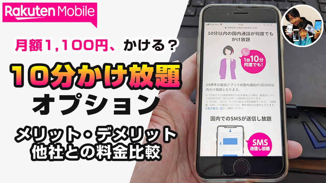 楽天モバイル 10分かけ放題オプション
