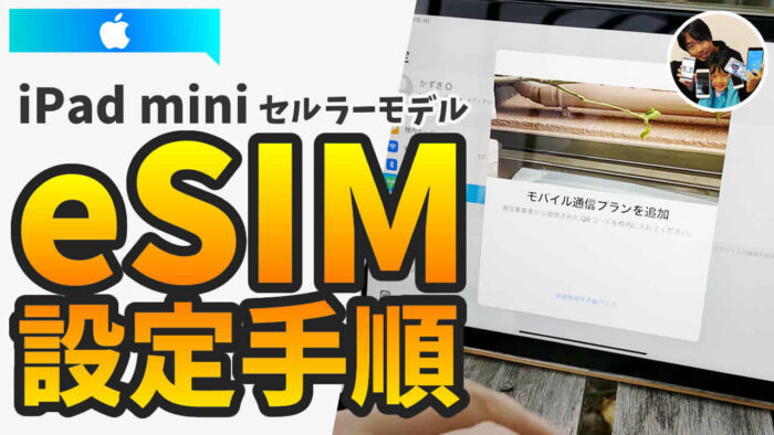 iPad mini（セルラーモデル）のeSIM設定手順