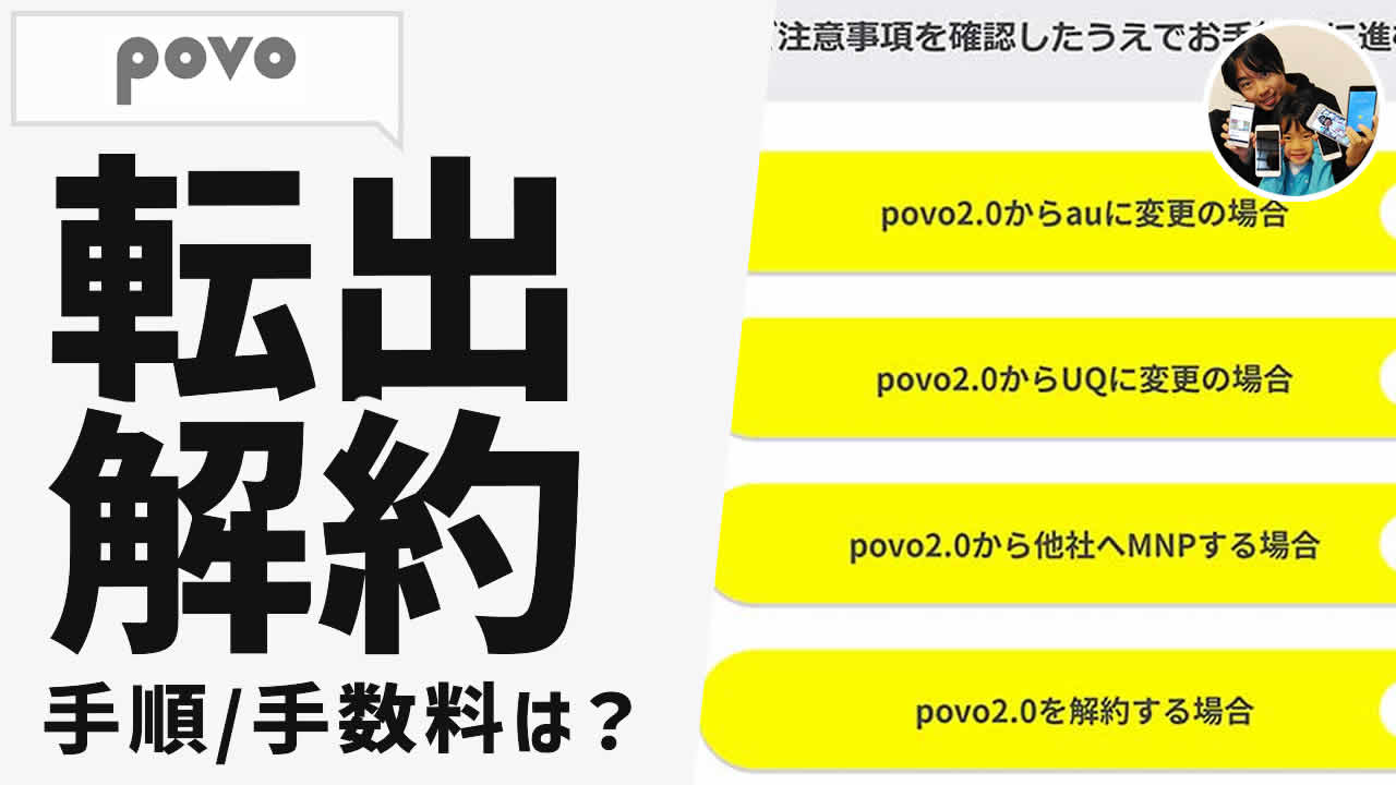 povo解約/MNP予約番号発行の手順・注意点