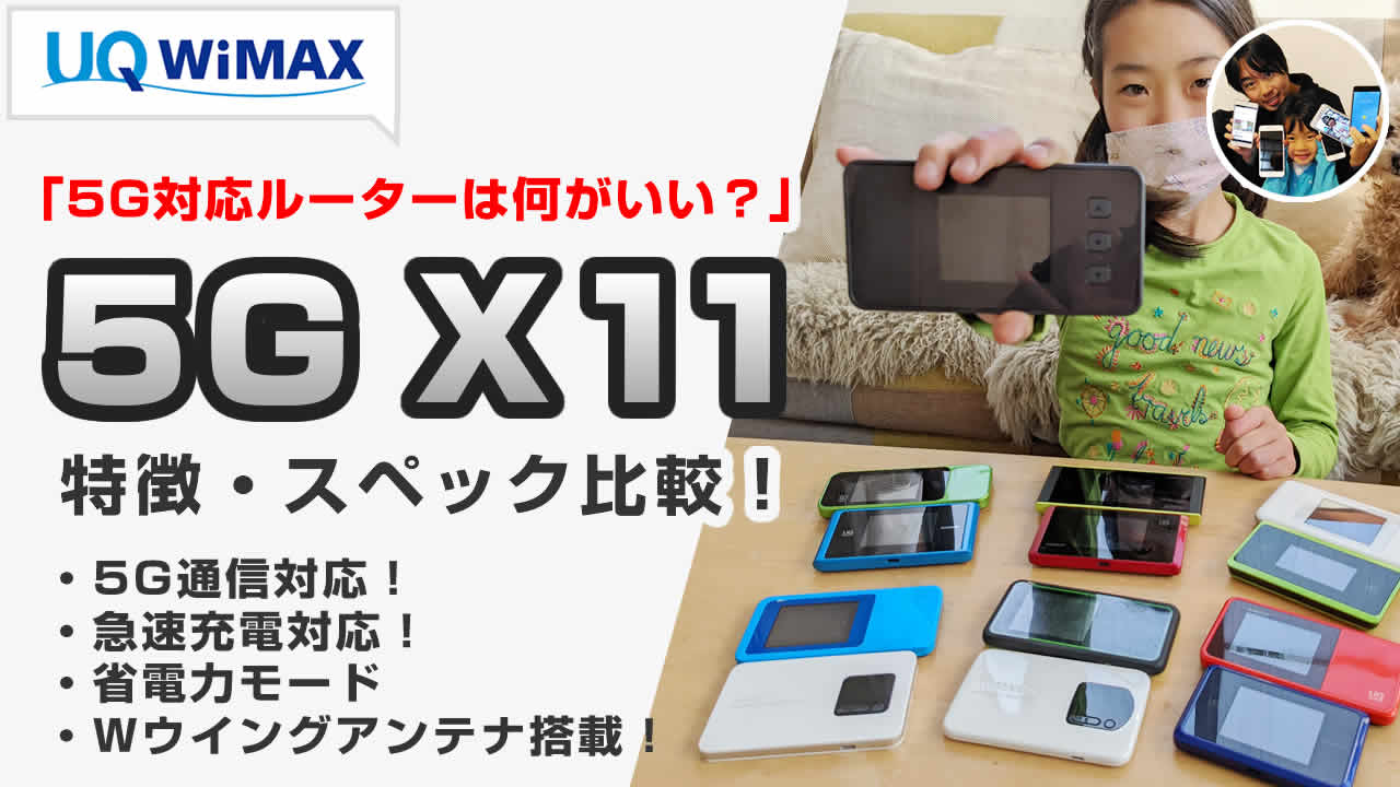 5G X11 Speed Wi-Fi│【公式】VisionWiMAX