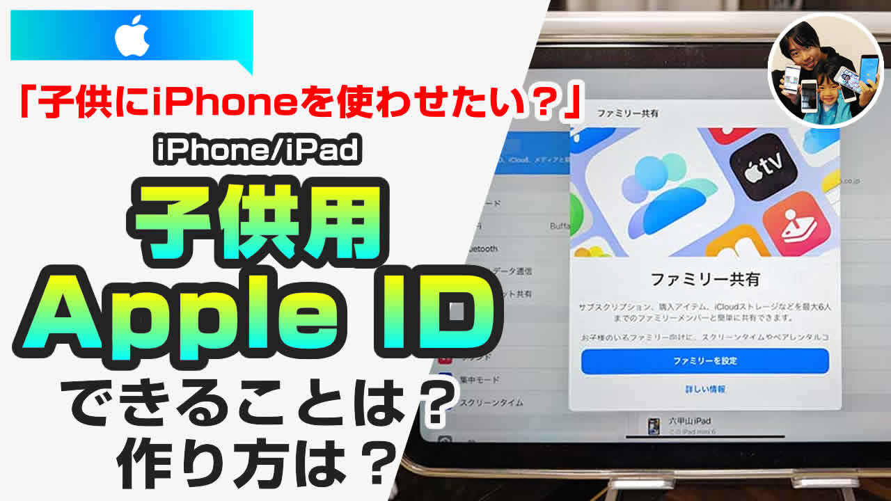 子供用appleid