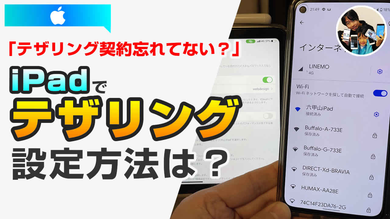 iPad テザリング