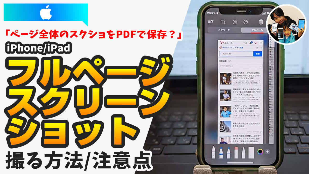 iPhoneでフルページスクリーンショットを撮る方法
