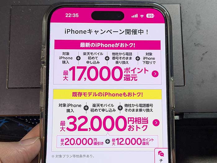 楽天モバイル iPhone対象端末ポイントバックキャンペーン