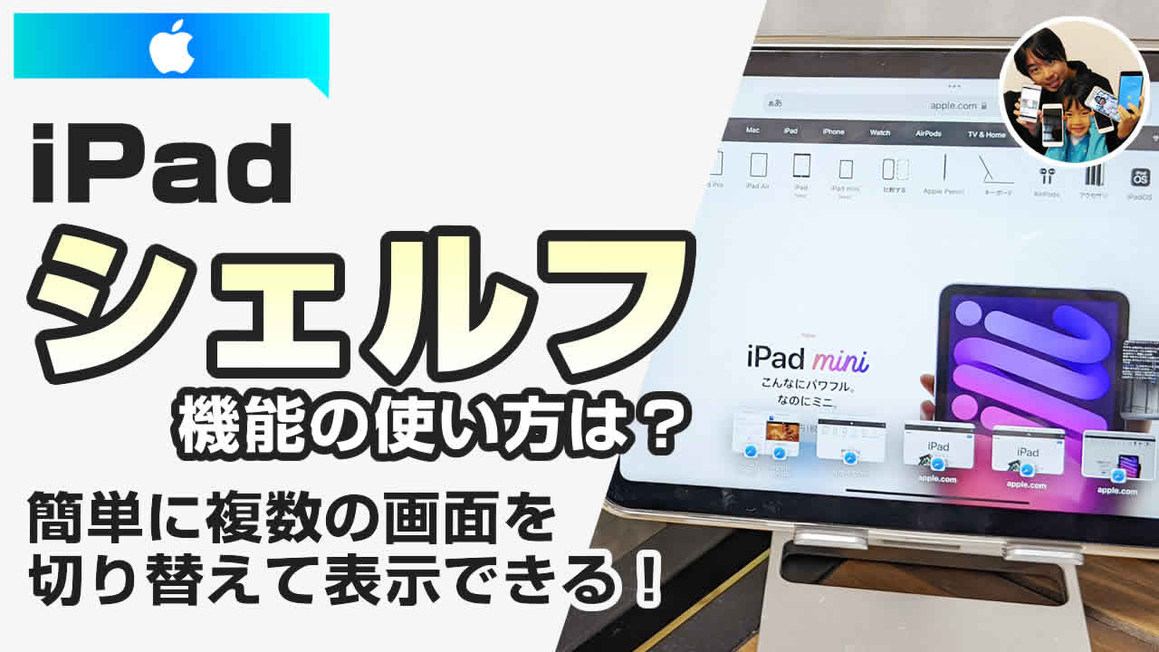 iPad シェルフ機能