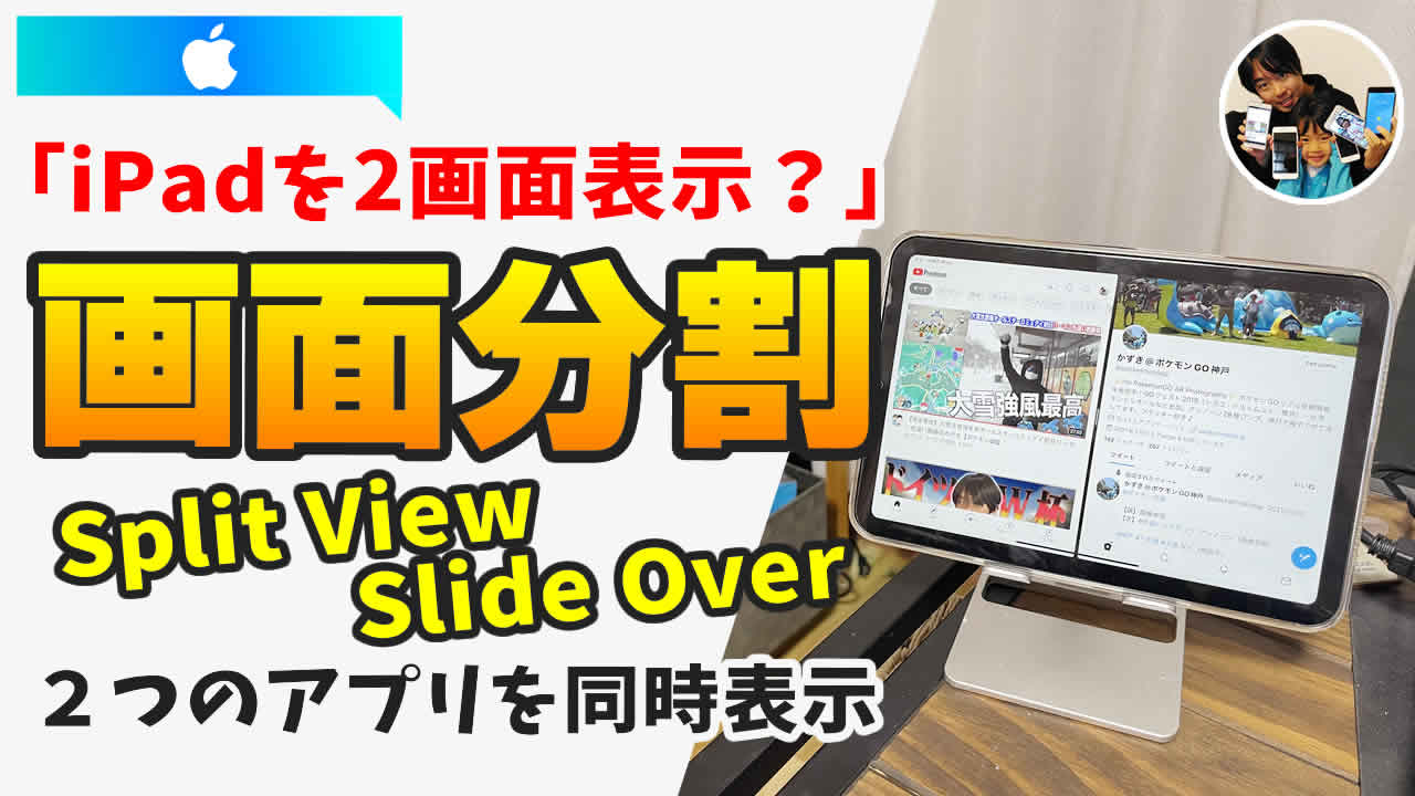 iPadで2画面表示するやり方