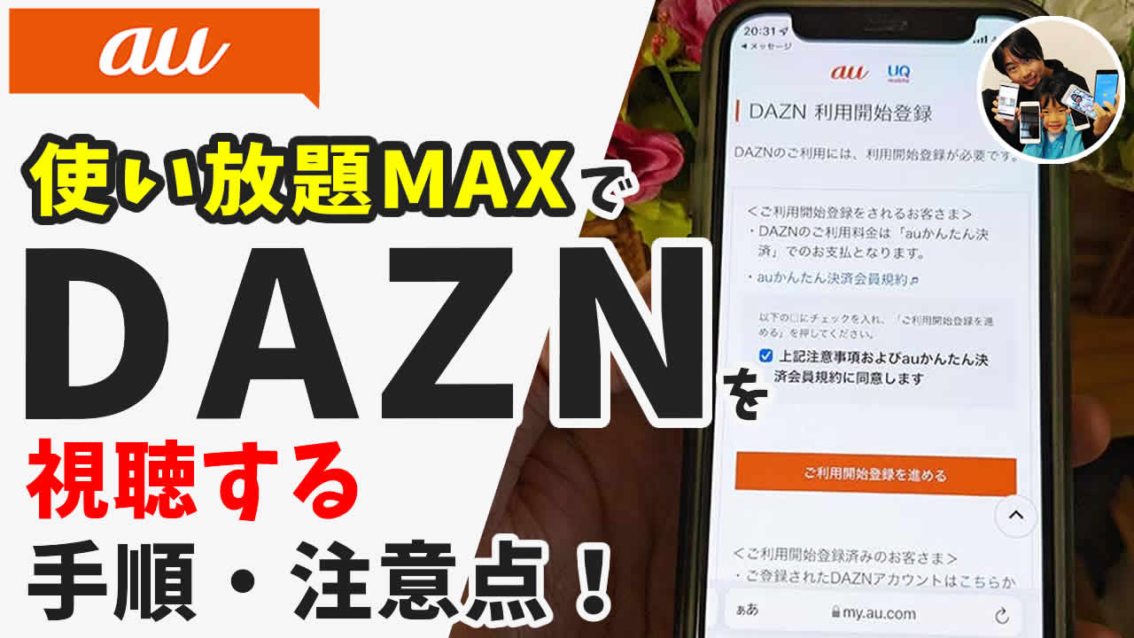 au DAZNを視聴する手順