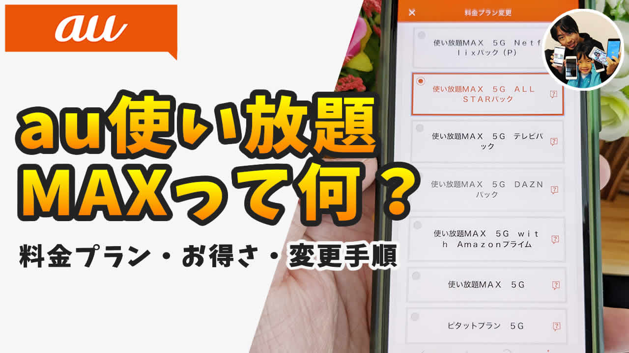 au使い放題MAX