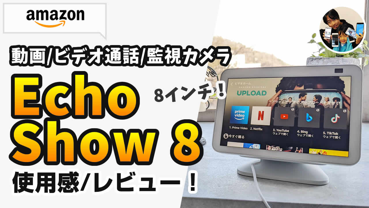 エコーショー8 レビュー