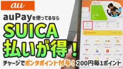 au PayでSUICAを発行