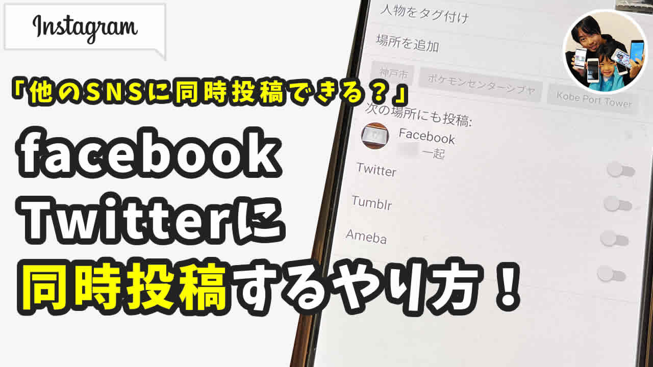 インスタグラム 同時投稿