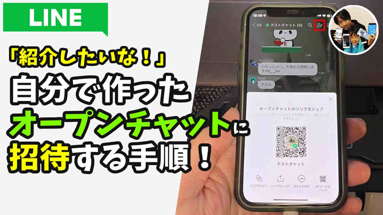 LINEオープンチャット 招待