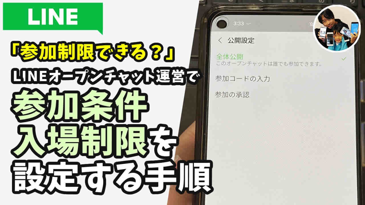 LINEオープンチャット 参加制限