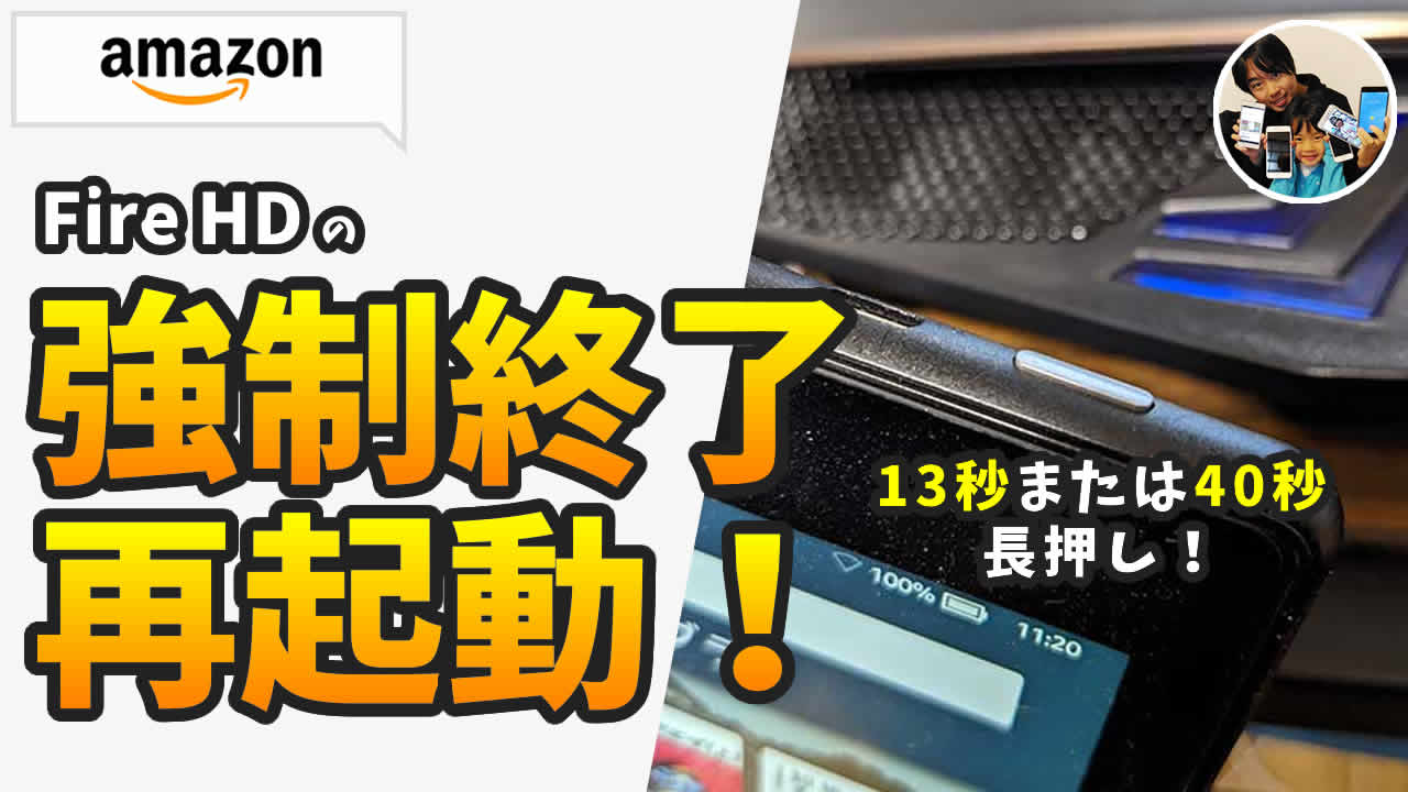 アマゾンタブレット 強制終了