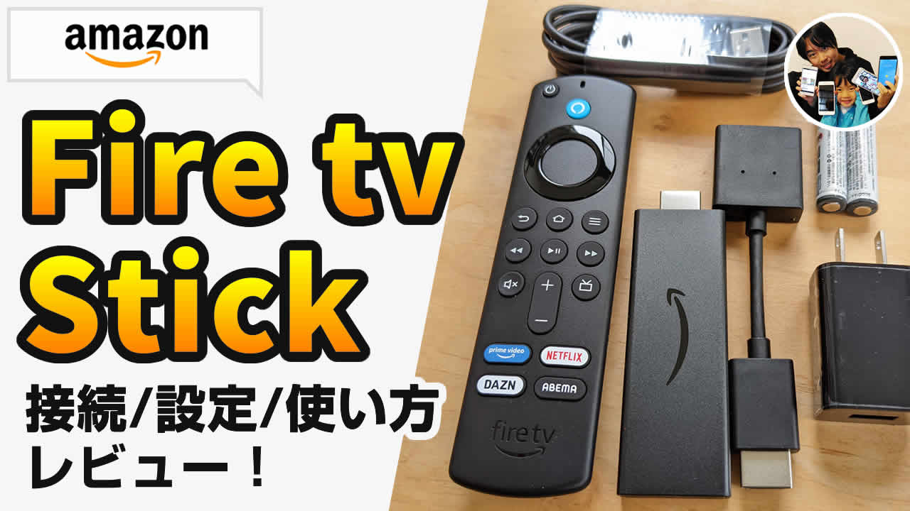 安い！」Amazon Fire tv Stickとは？テレビへの接続/設定/使い方レビュー！