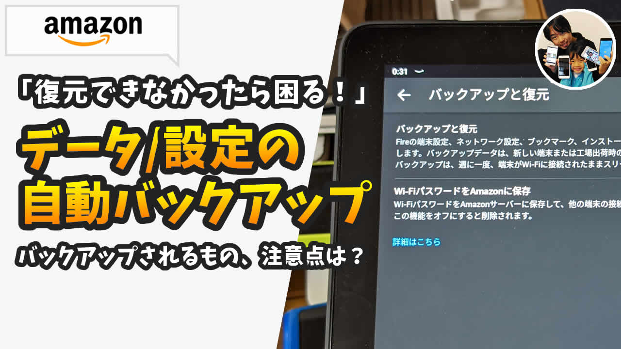アマゾンタブレット 自動バックアップ