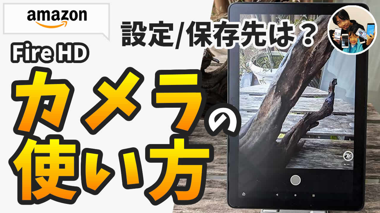 アマゾンタブレット（Fire HD）のカメラの使い方