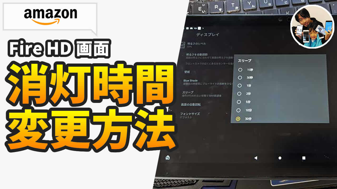 Fire HD 消灯時間