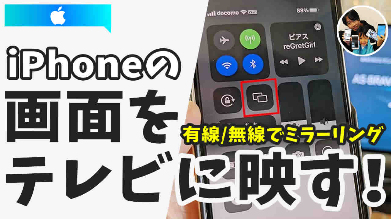 iPhoneの画面を無線でテレビに映すには？」AirPlayでミラーリングする手順・注意点！