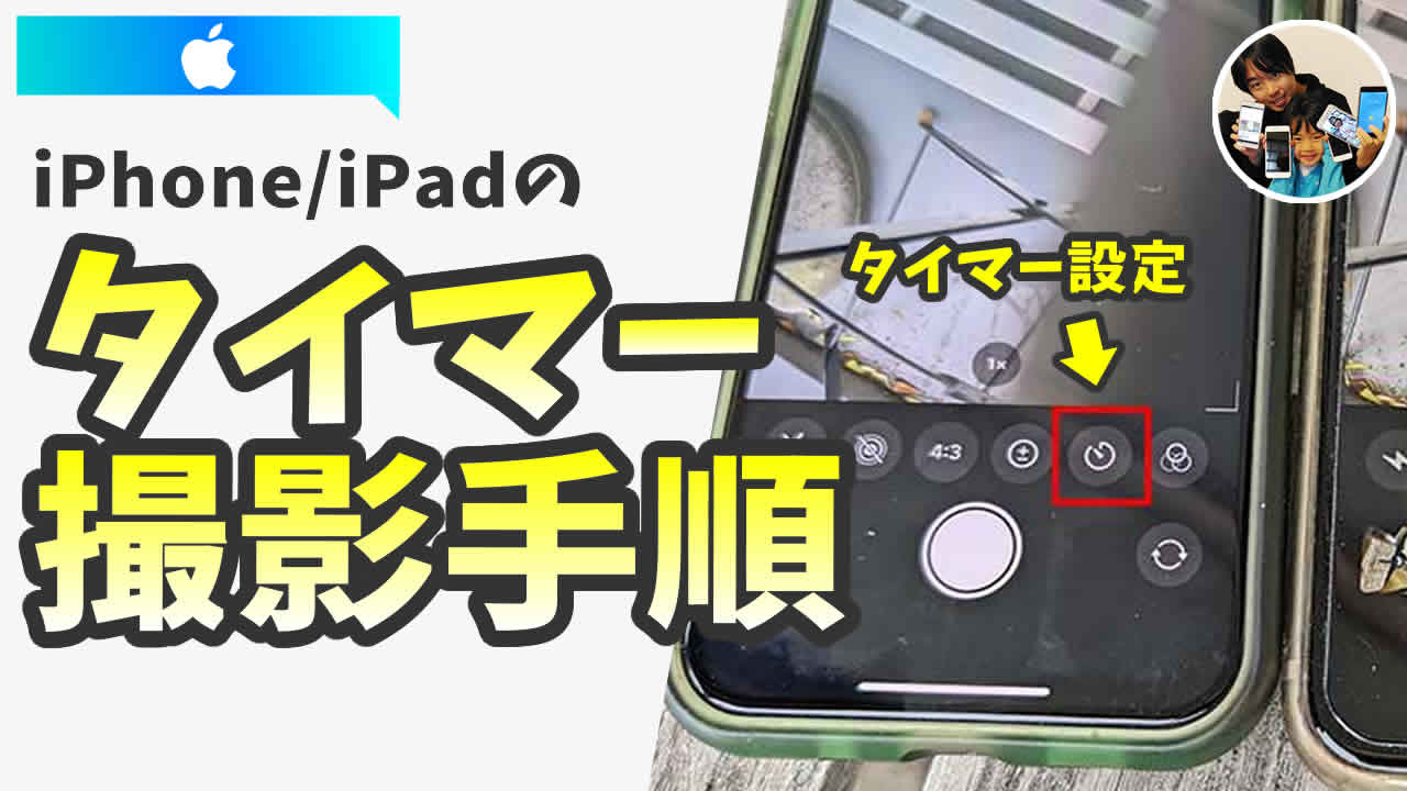 iPhone タイマー撮影手順