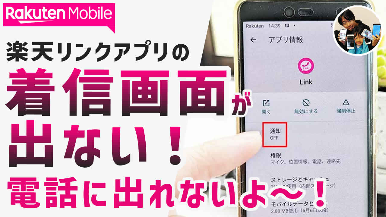 かかってきた電話を楽天リンクで受けられないトラブル解決方法