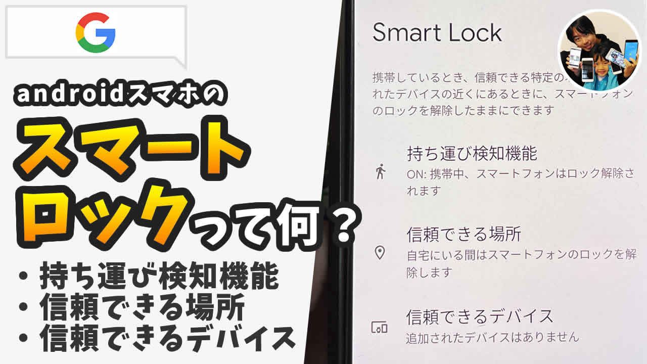 androidスマホ スマートロック機能