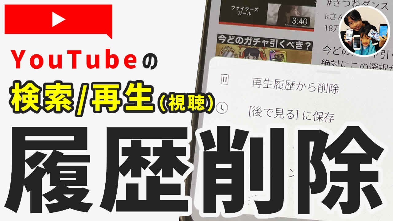 YouTubeの検索履歴・再生履歴の消し方