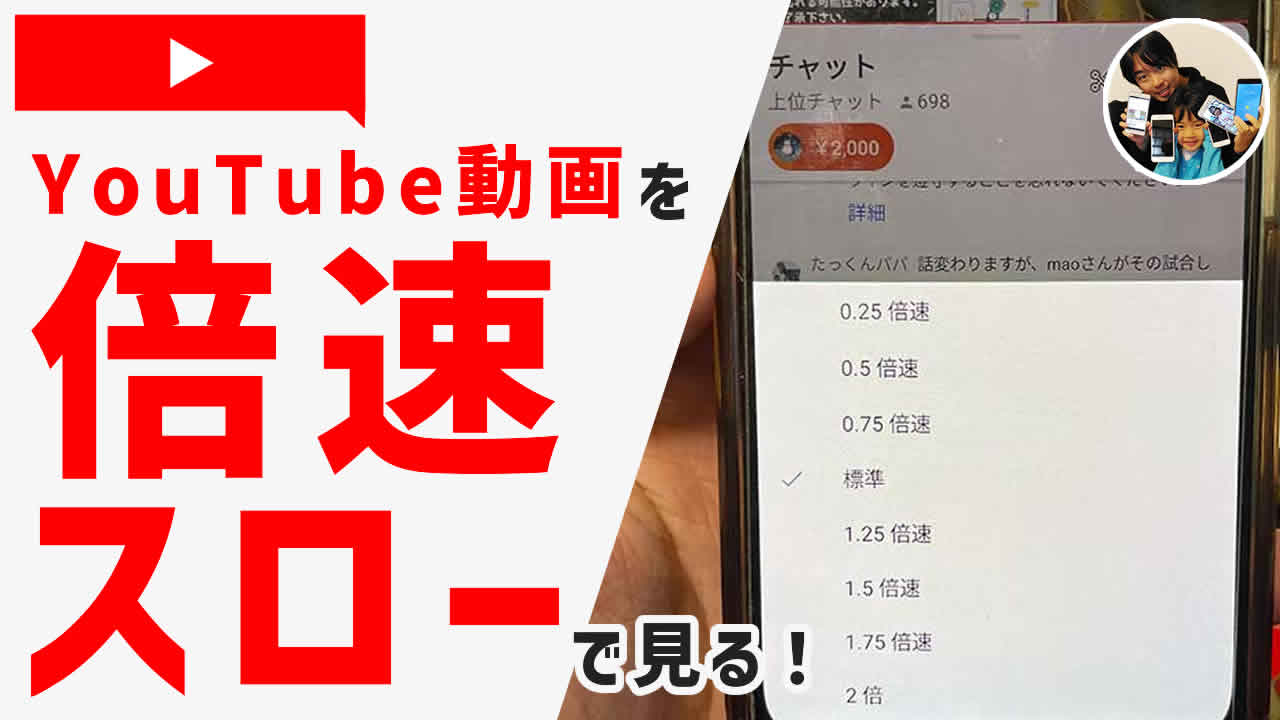 YouTubeの動画再生速度を変える方法