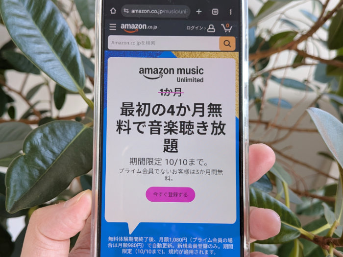 アマゾンミュージックアンリミテッドの料金は？
