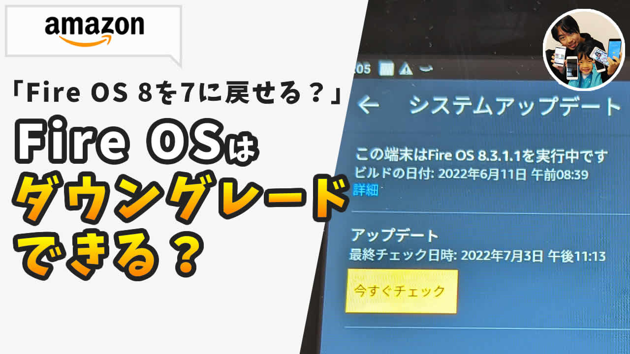 Fire OS ダウングレードできる？