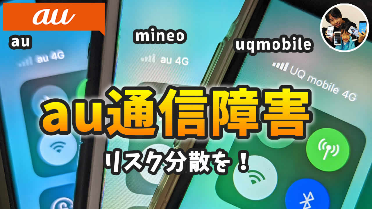 au 通信障害対策