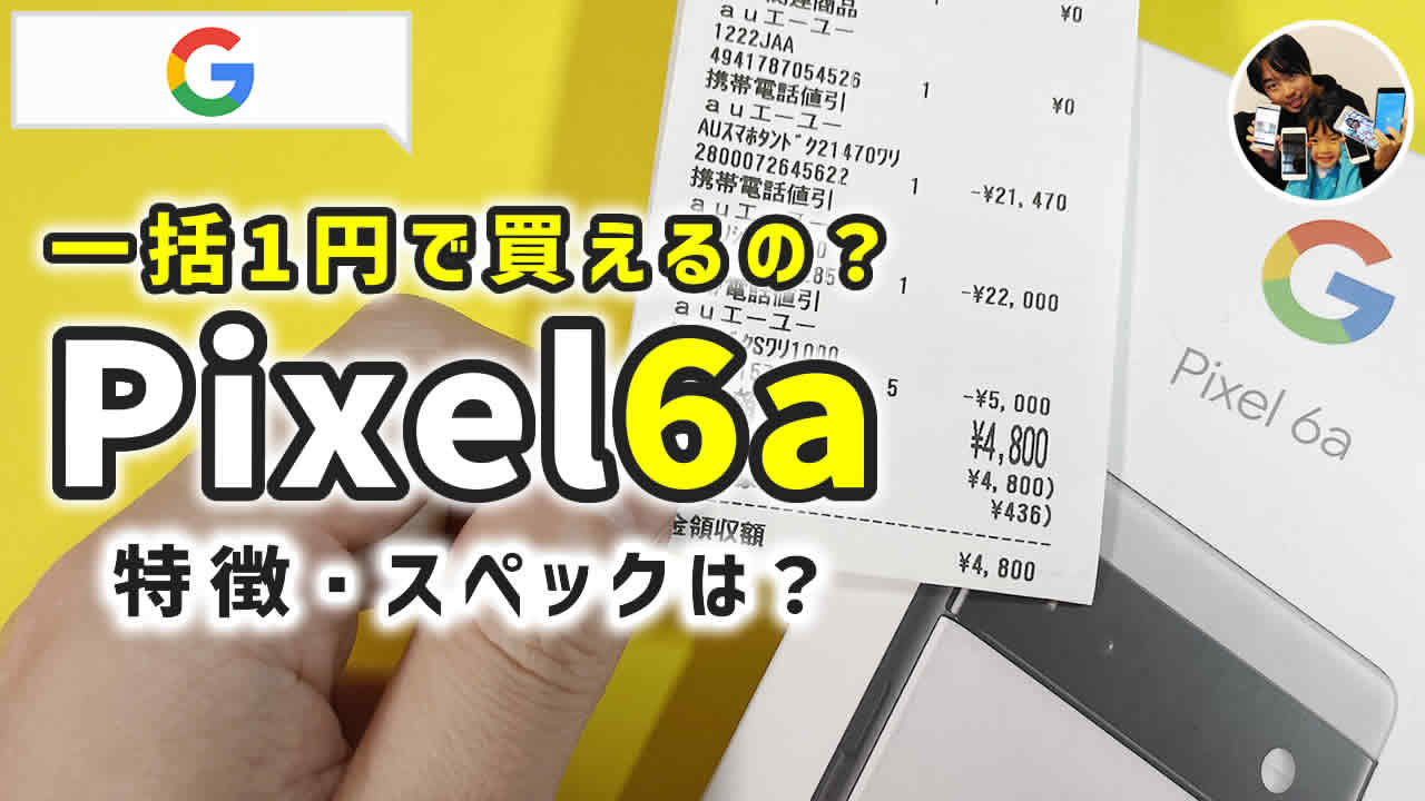 Google - Pixel 6 Au一括購入 auショップでPixel 6がMNPで一括9,800円、機種変更や端末のみ