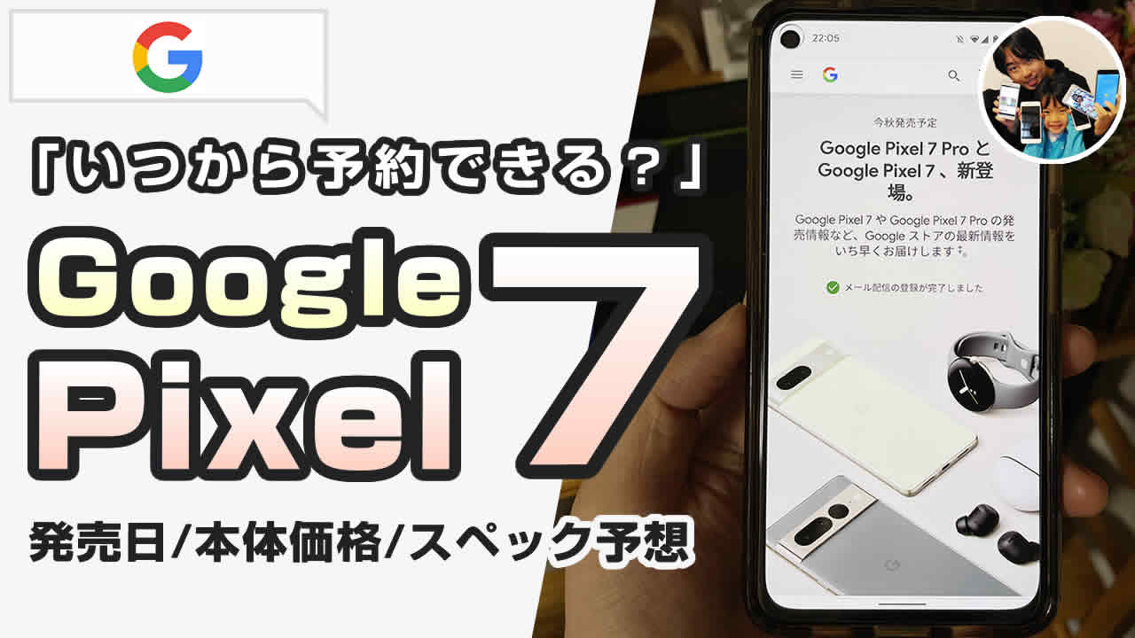 グーグルピクセル7とは？