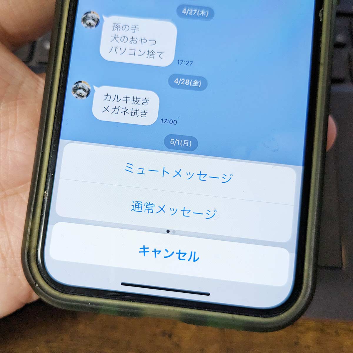 LINE ミュートメッセージとは？
