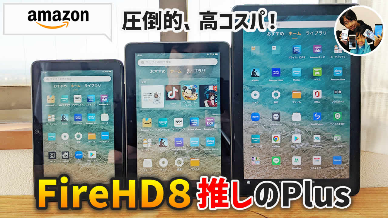 Fire HD 8 Plus（2022）Fireタブレットのスペック比較レビュー！