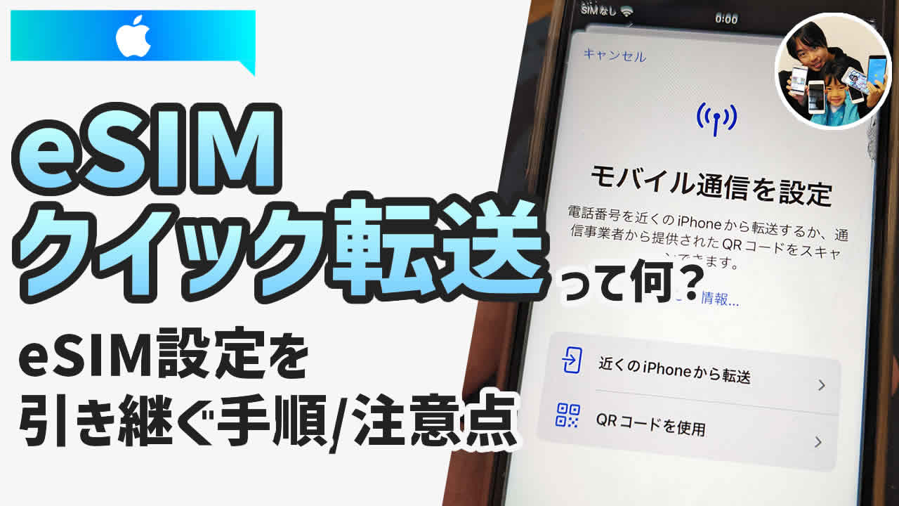 eSIMクイック転送とは？