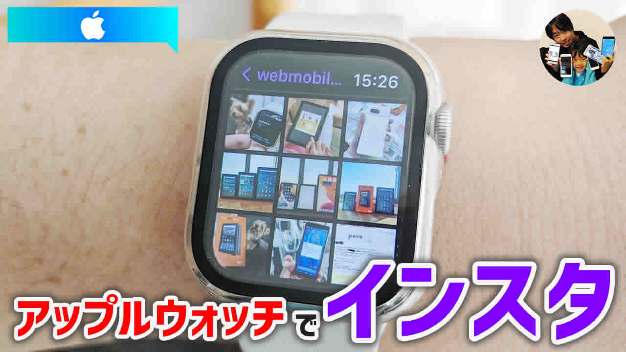 アップルウォッチでインスタグラムを見る方法!