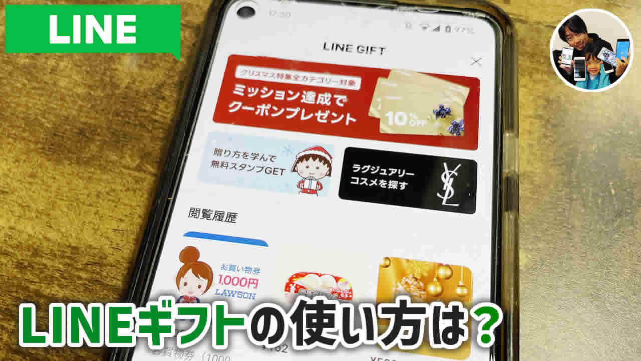 LINEギフトの使い方！