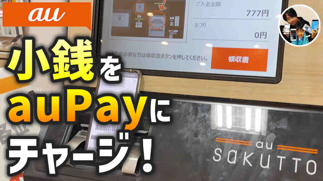 小銭をauPay残高にチャージする手順・注意点！au SaKuTTOの使い方