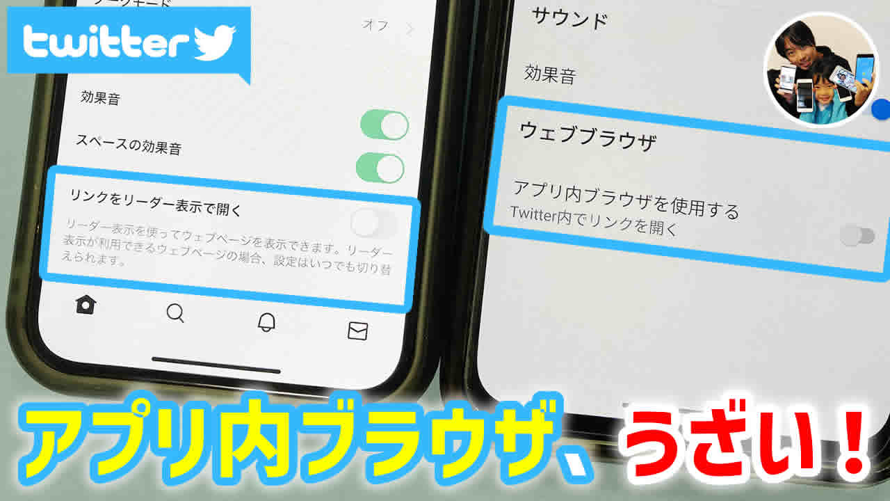 Twitterのアプリ内ブラウザを無効/オフにする手順/注意点