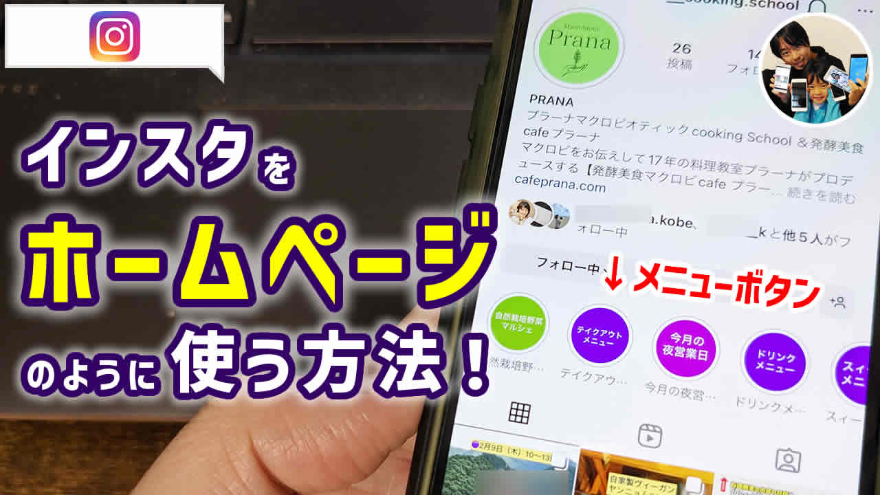 インスタグラムをホームページのように使う方法！