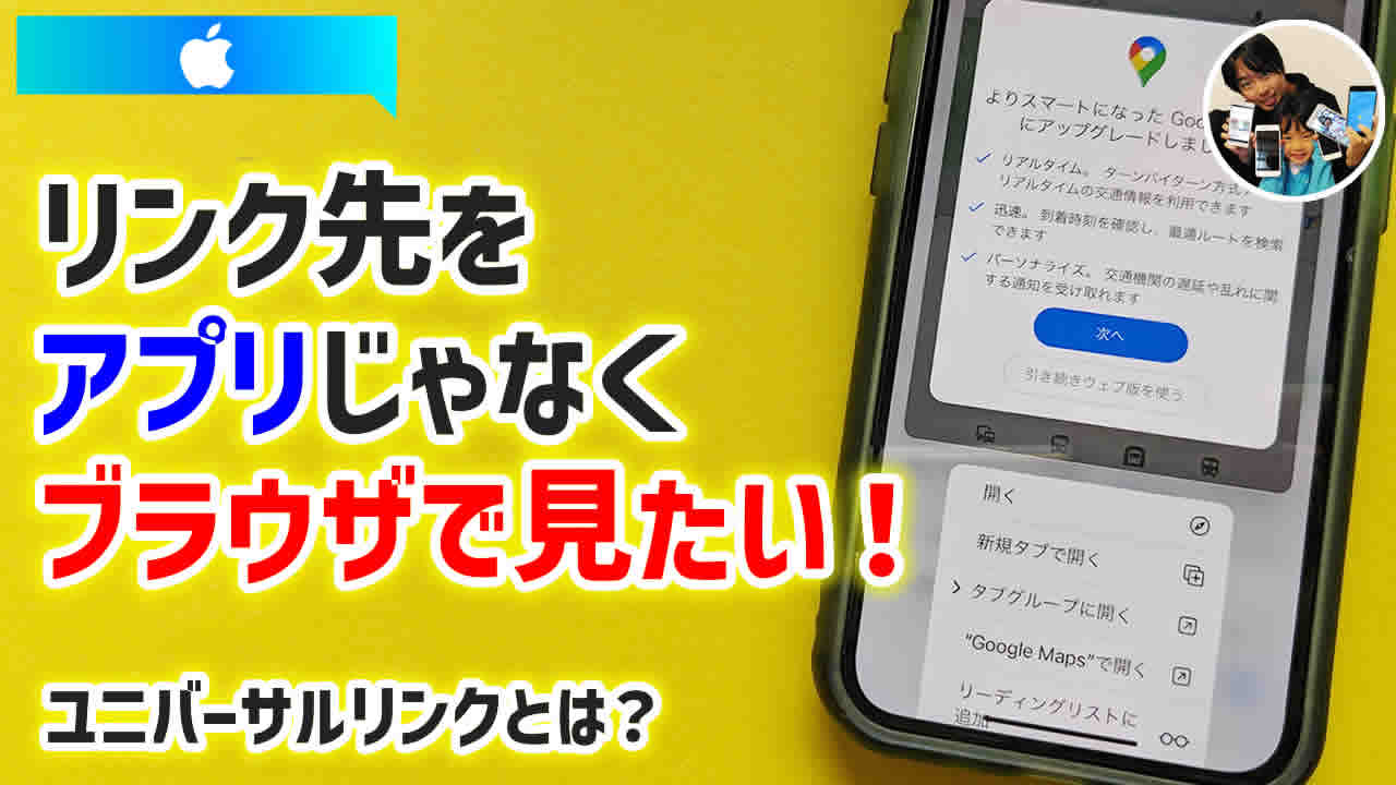iPhoneサファリのリンク先をアプリじゃなくブラウザで見たい時の対処法！