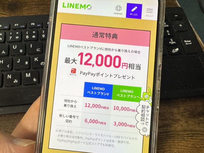 LINEMO PayPayポイントが貰えます！