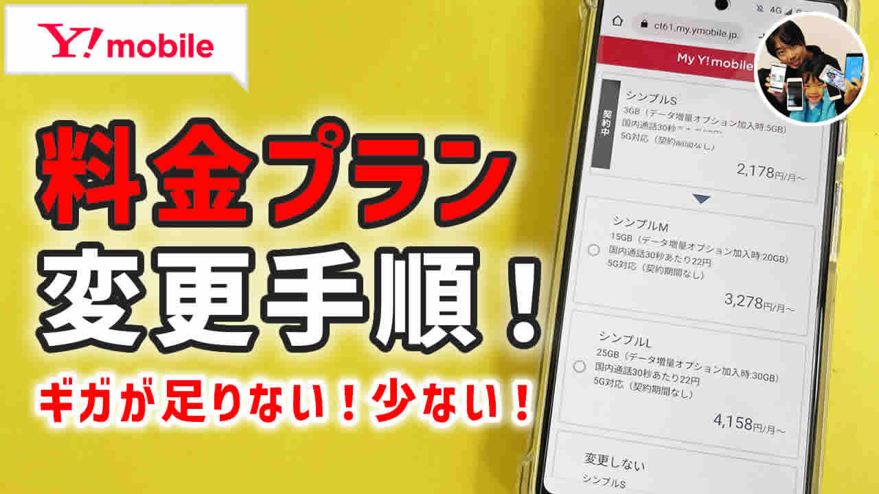 ワイモバイルの料金プランを変更した手続き手順