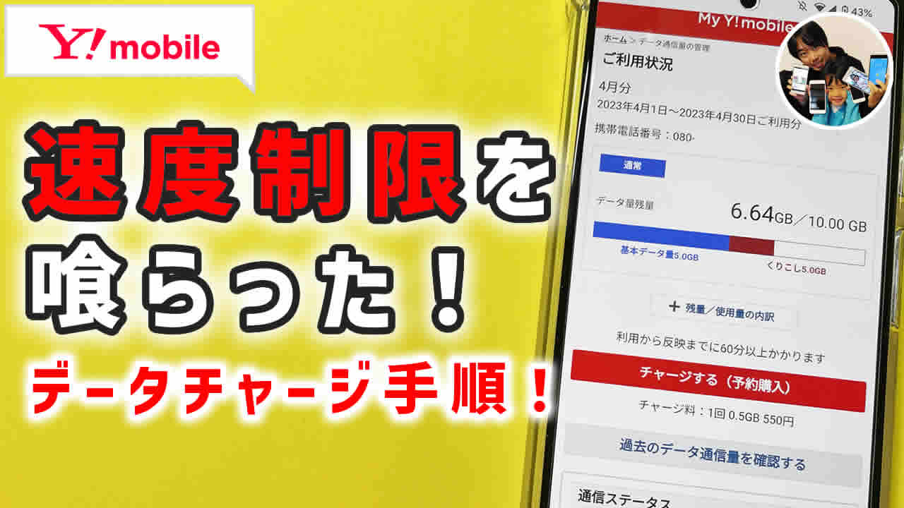 ワイモバイルのデータ容量の追加チャージ方法！