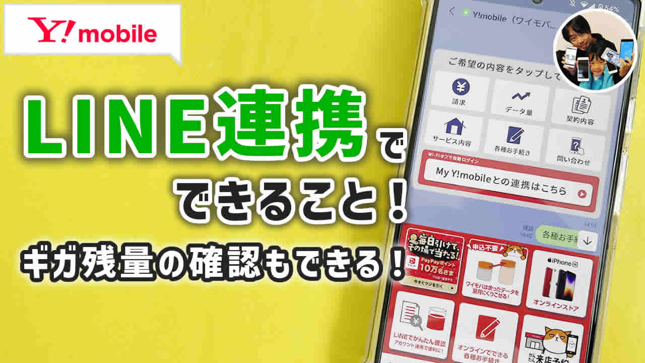 ワイモバイル LINE連携