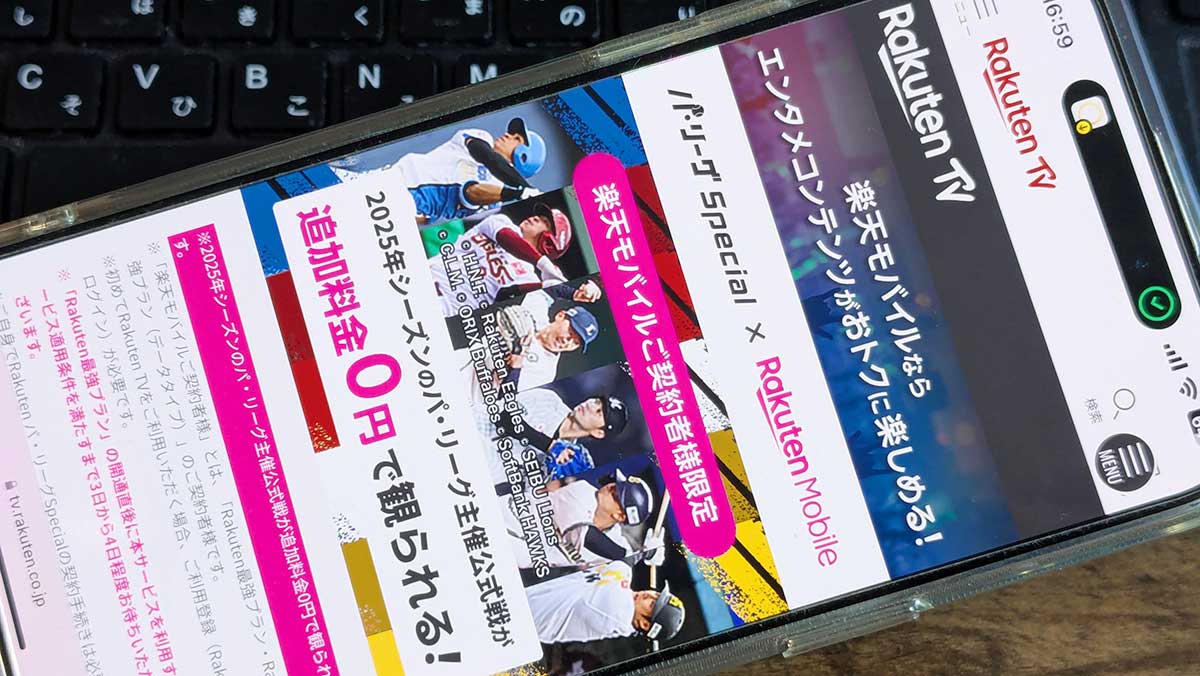 楽天TVでパリーグの生中継を見る手順